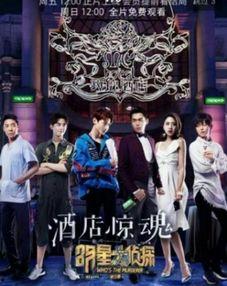 明星大侦探第三季,明星大侦探第三季悬疑大揭秘